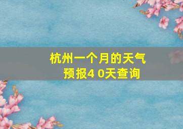 杭州一个月的天气预报4 0天查询